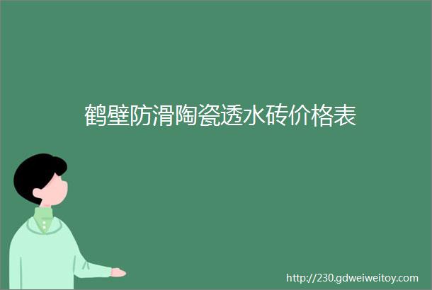 鹤壁防滑陶瓷透水砖价格表